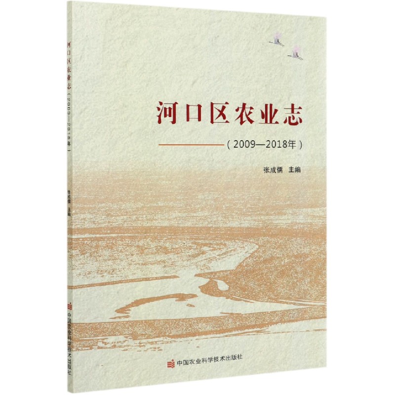 河口区农业志（2009-2018年）
