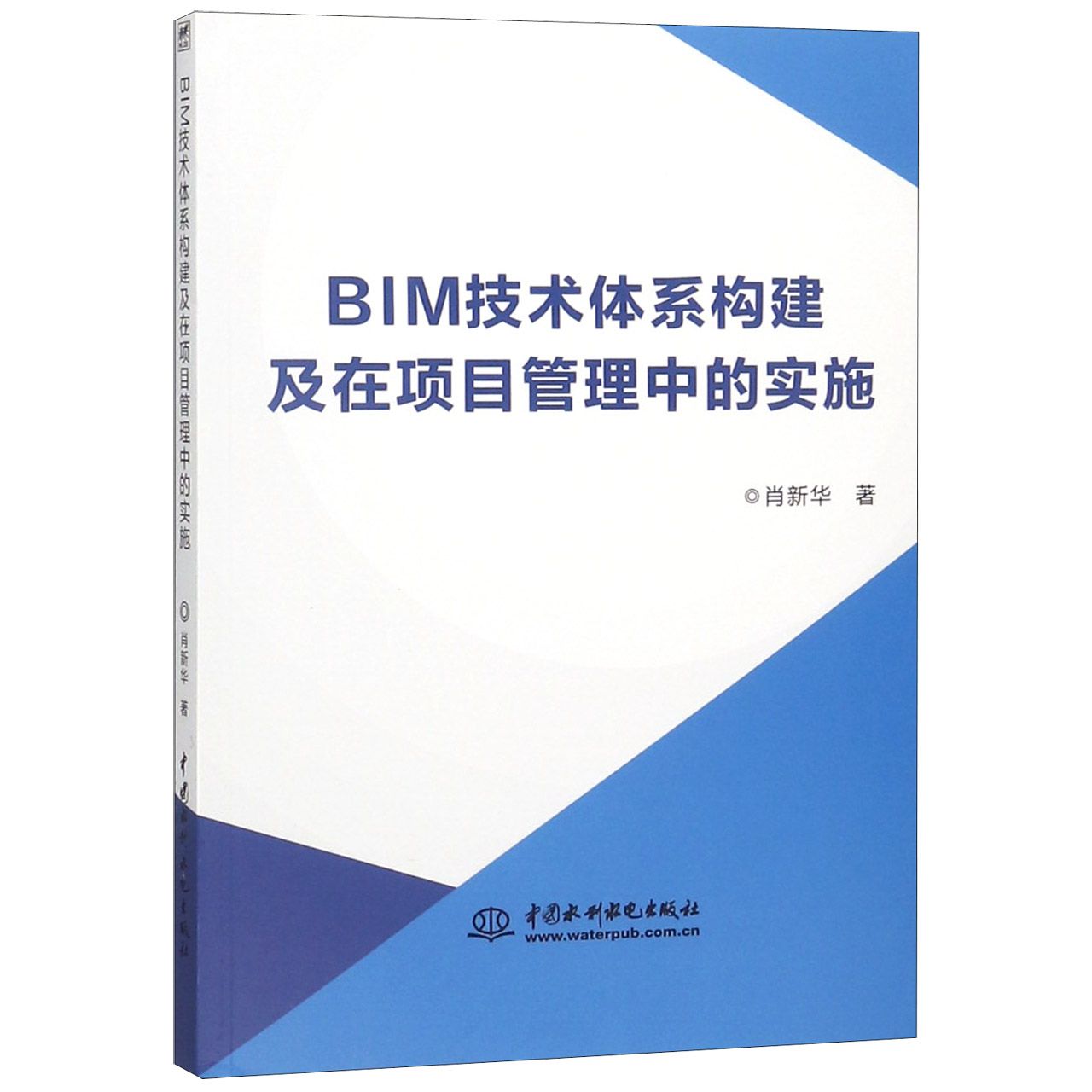 BIM技术体系构建及在项目管理中的实施