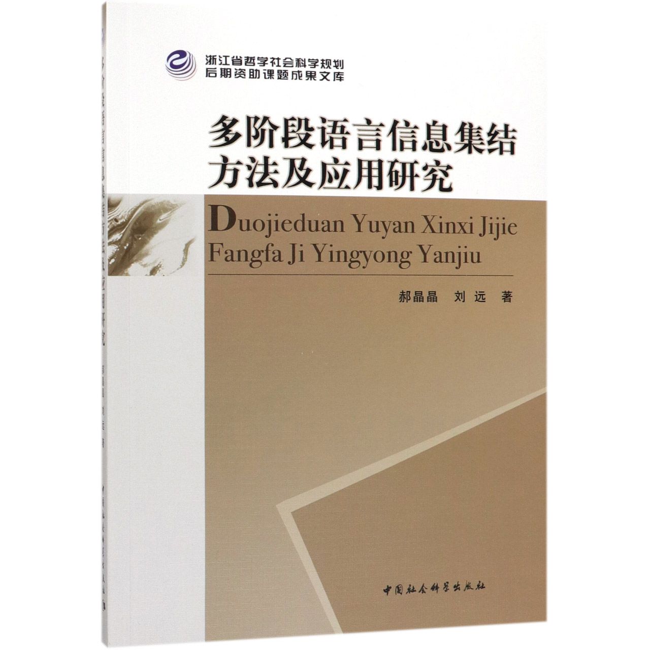 多阶段语言信息集结方法及应用研究