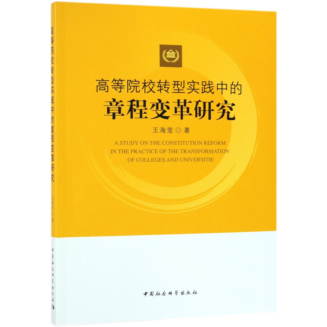 高等院校转型实践中的章程变革研究