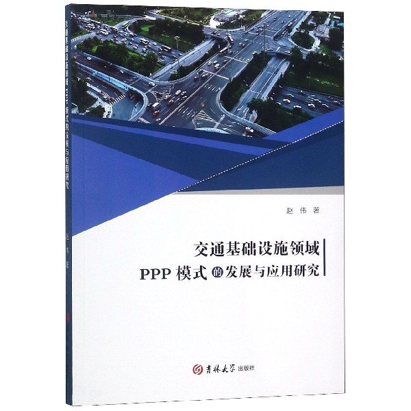 交通基础设施领域PPP模式的发展与应用研究