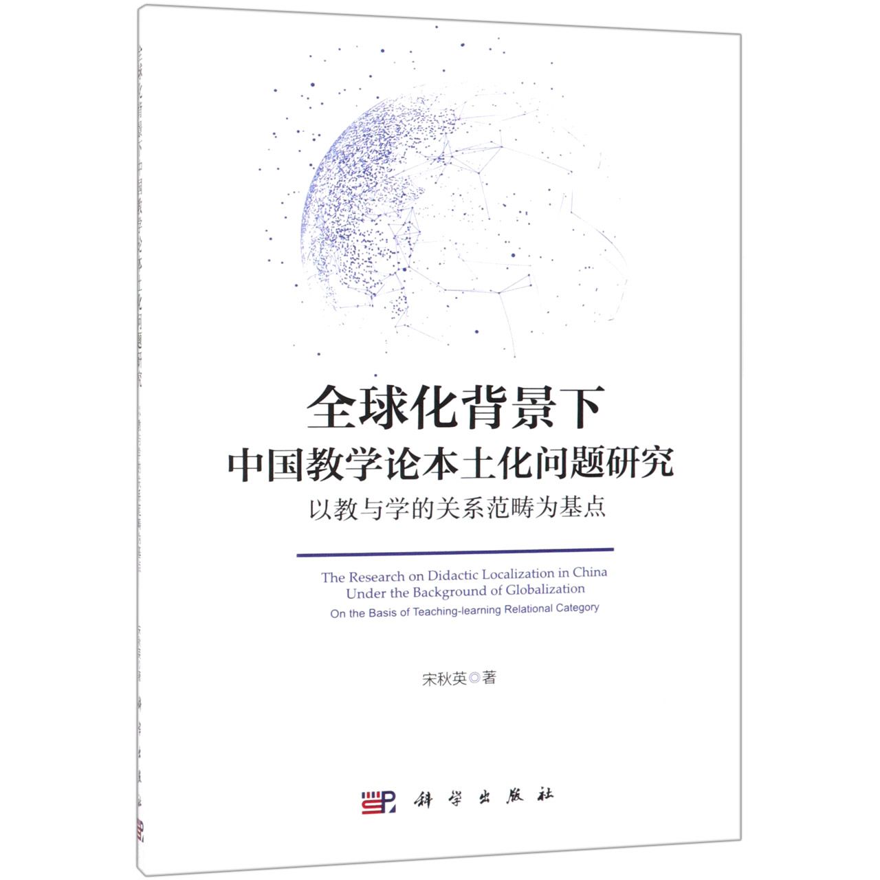 全球化背景下中国教学论本土化问题研究（以教与学的关系范畴为基点）