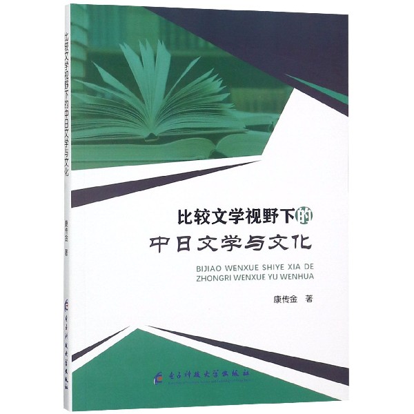 比较文学视野下的中日文学与文化