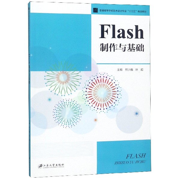 Flash制作与基础（普通高等学校艺术设计专业十三五规划教材）