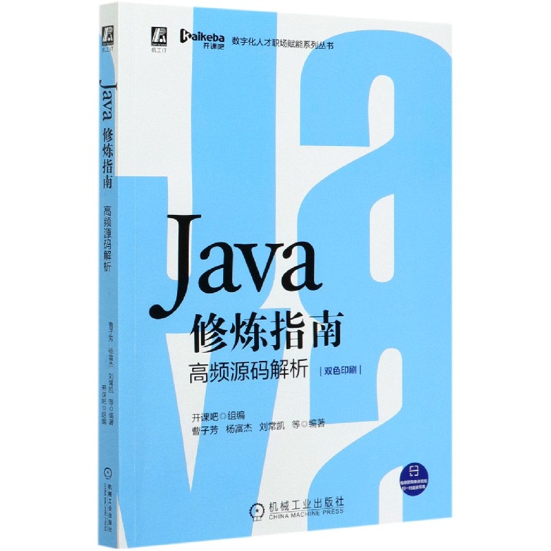 Java修炼指南（高频源码解析双色印刷）/数字化人才职场赋能系列丛书