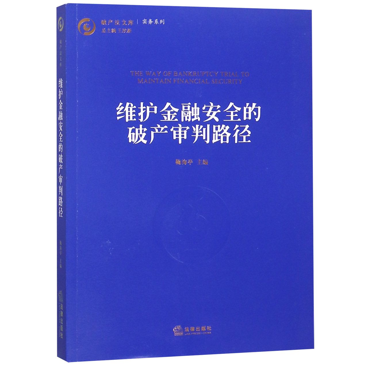 维护金融安全的破产审判路径/实务系列/破产法文库