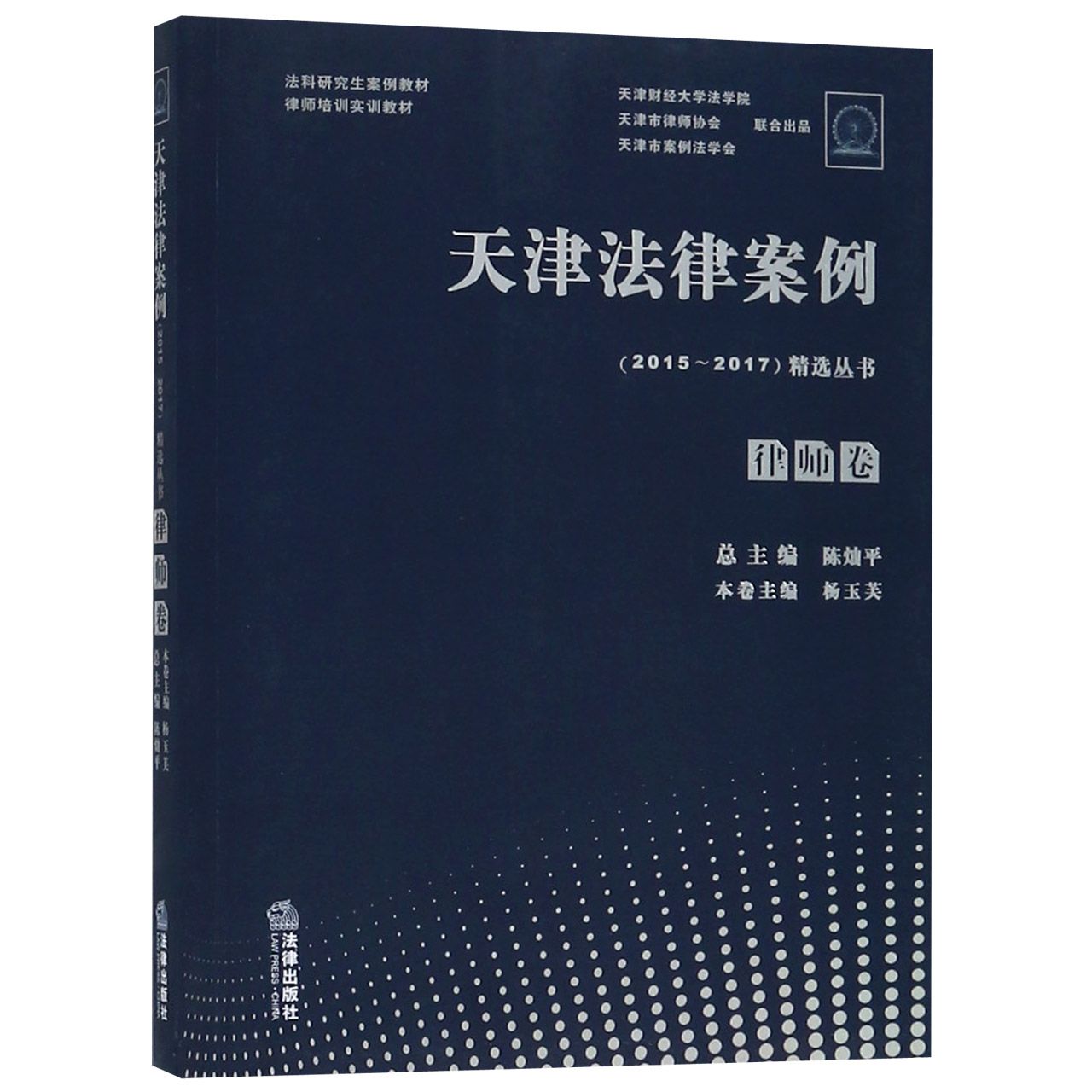 天津法律案例精选丛书（律师卷律师培训实训教材法科研究生案例教材）