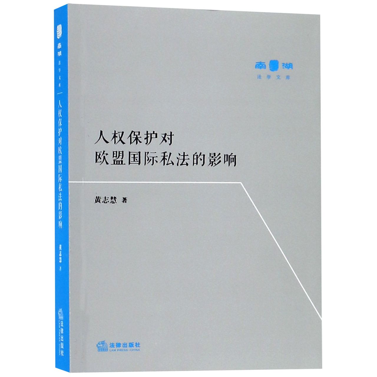 人权保护对欧盟国际私法的影响/南湖法学文库