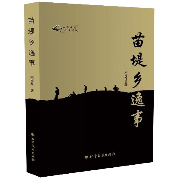 苗堤乡逸事