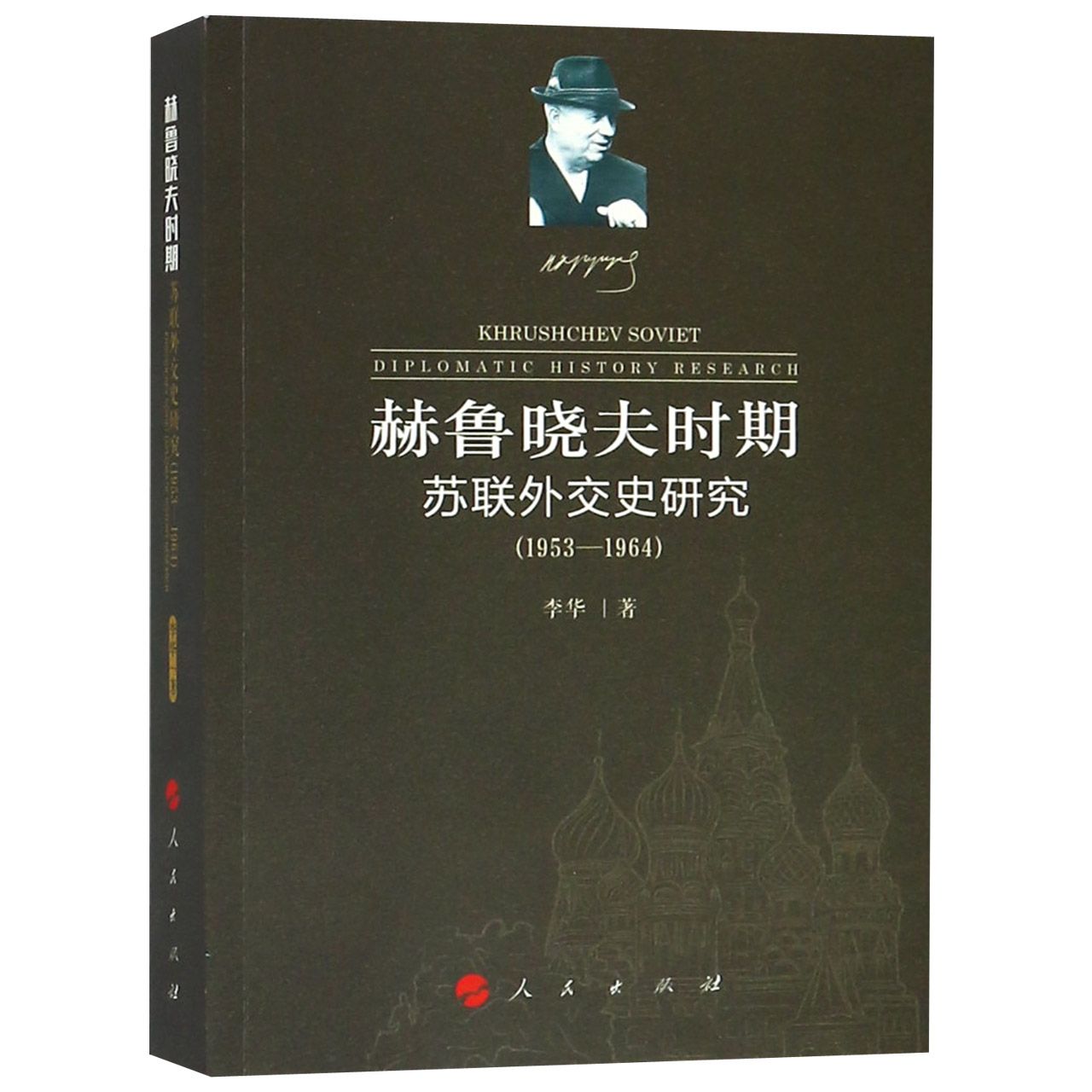 赫鲁晓夫时期苏联外交史研究（1953-1964）