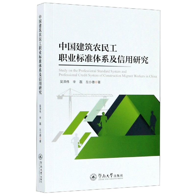 中国建筑农民工职业标准体系及信用研究