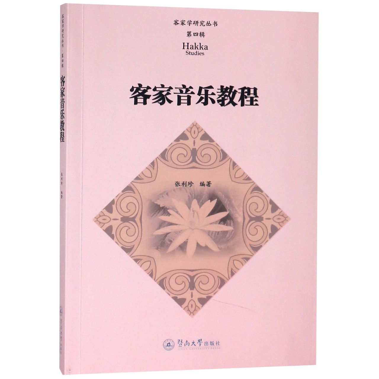 客家音乐教程/客家学研究丛书
