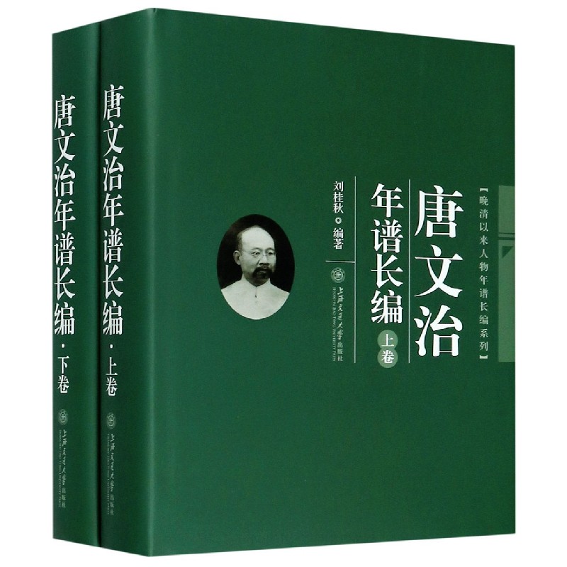 唐文治年谱长编（上下）（精）/晚清以来人物年谱长编系列