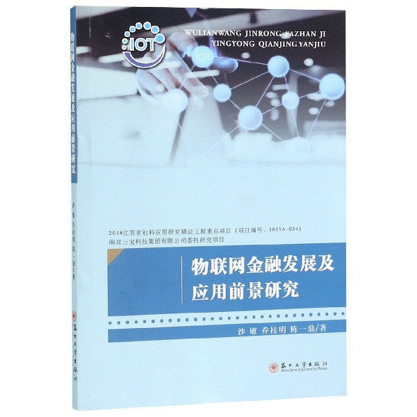 物联网金融发展及应用前景研究