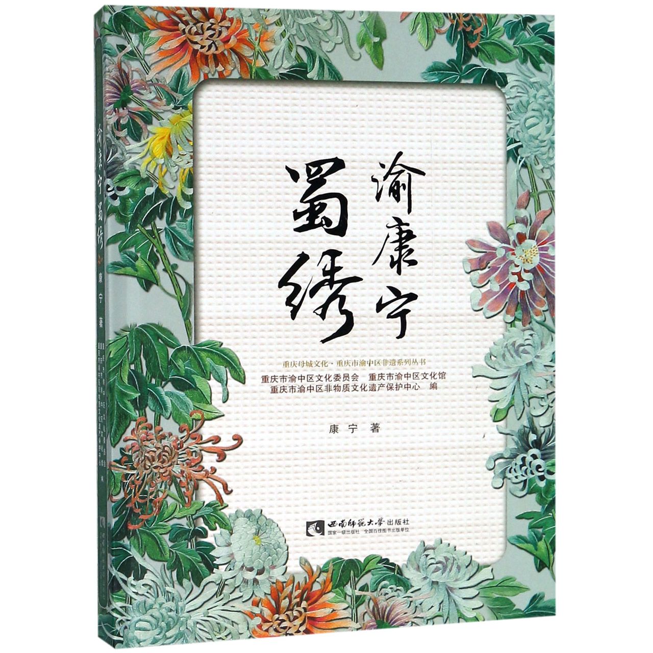 渝康宁蜀绣（精）/重庆母城文化重庆市渝中区非遗系列丛书