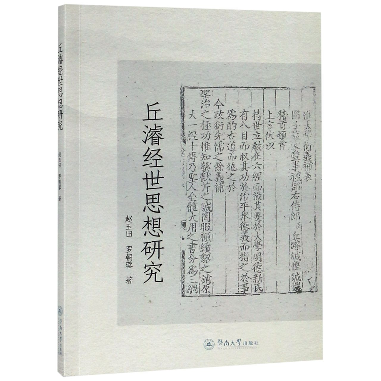 丘濬经世思想研究