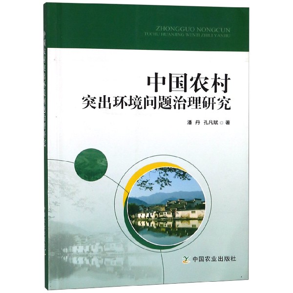 中国农村突出环境问题治理研究