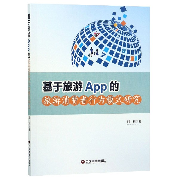 基于旅游App的旅游消费者行为模式研究