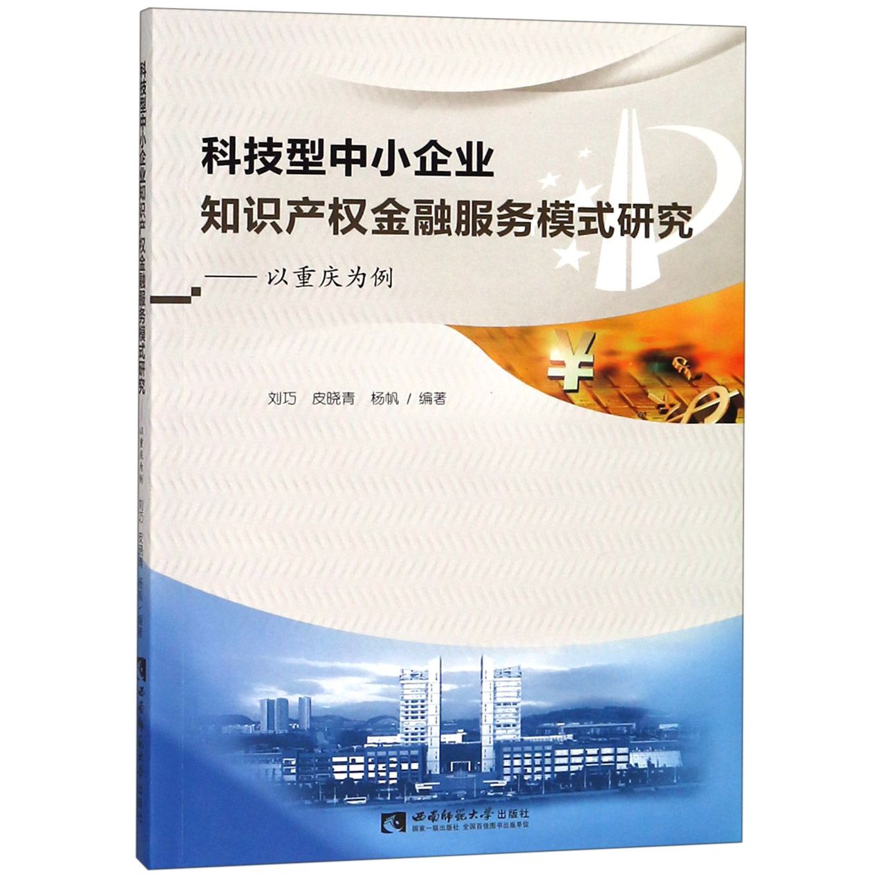 科技型中小企业知识产权金融服务模式研究--以重庆为例