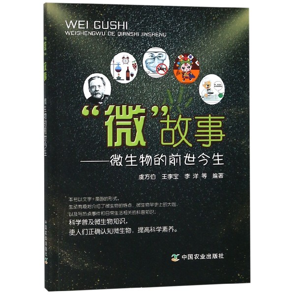 微故事--微生物的前世今生