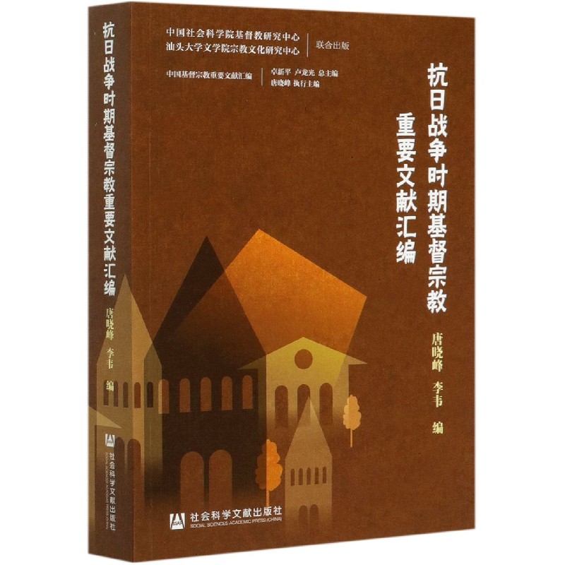 抗日战争时期基督宗教重要文献汇编/中国基督宗教重要文献汇编