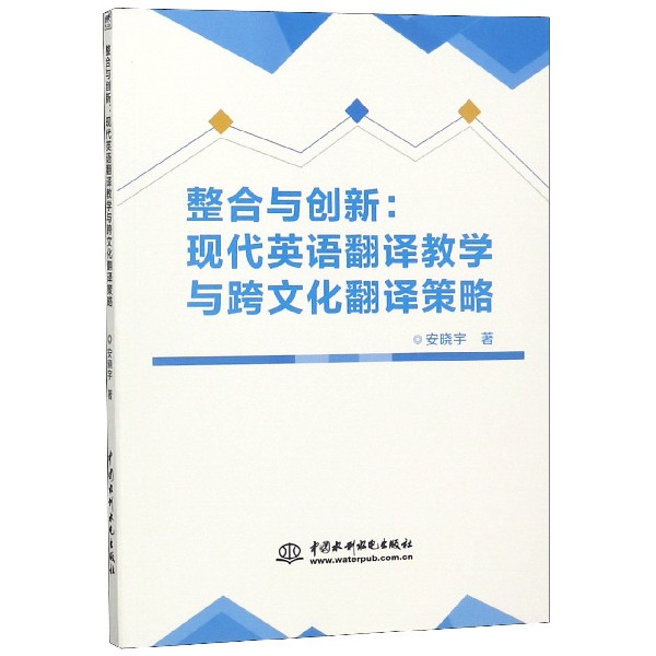 整合与创新--现代英语翻译教学与跨文化翻译策略