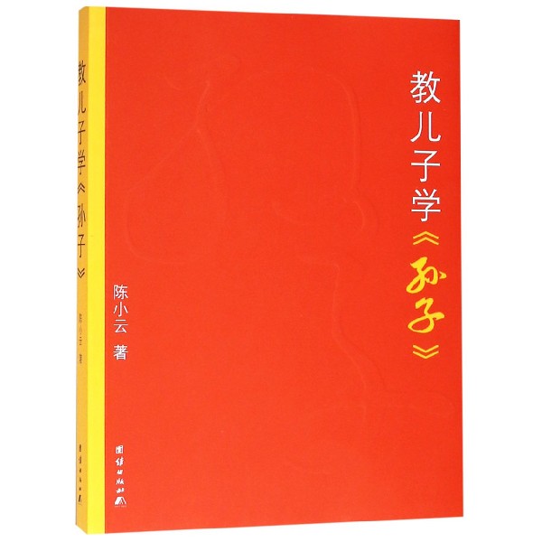 教儿子学孙子