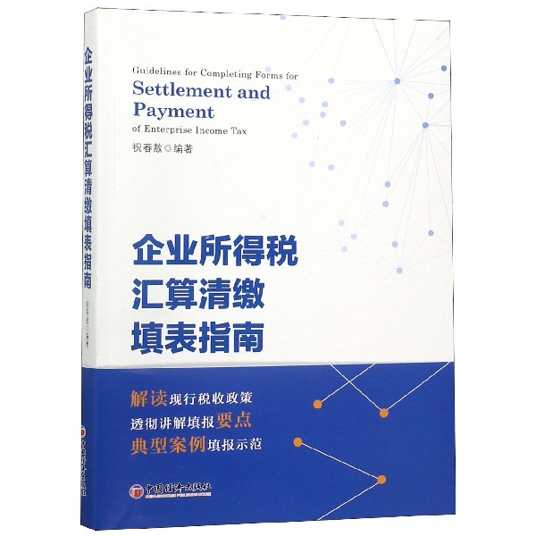 企业所得税汇算清缴填表指南