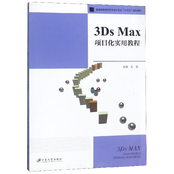 3Ds Max项目化实用教程（普通高等学校艺术设计专业十三五规划教材）