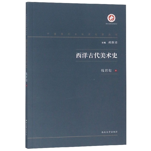 西洋古代美术史/中国现代出版家论著丛书