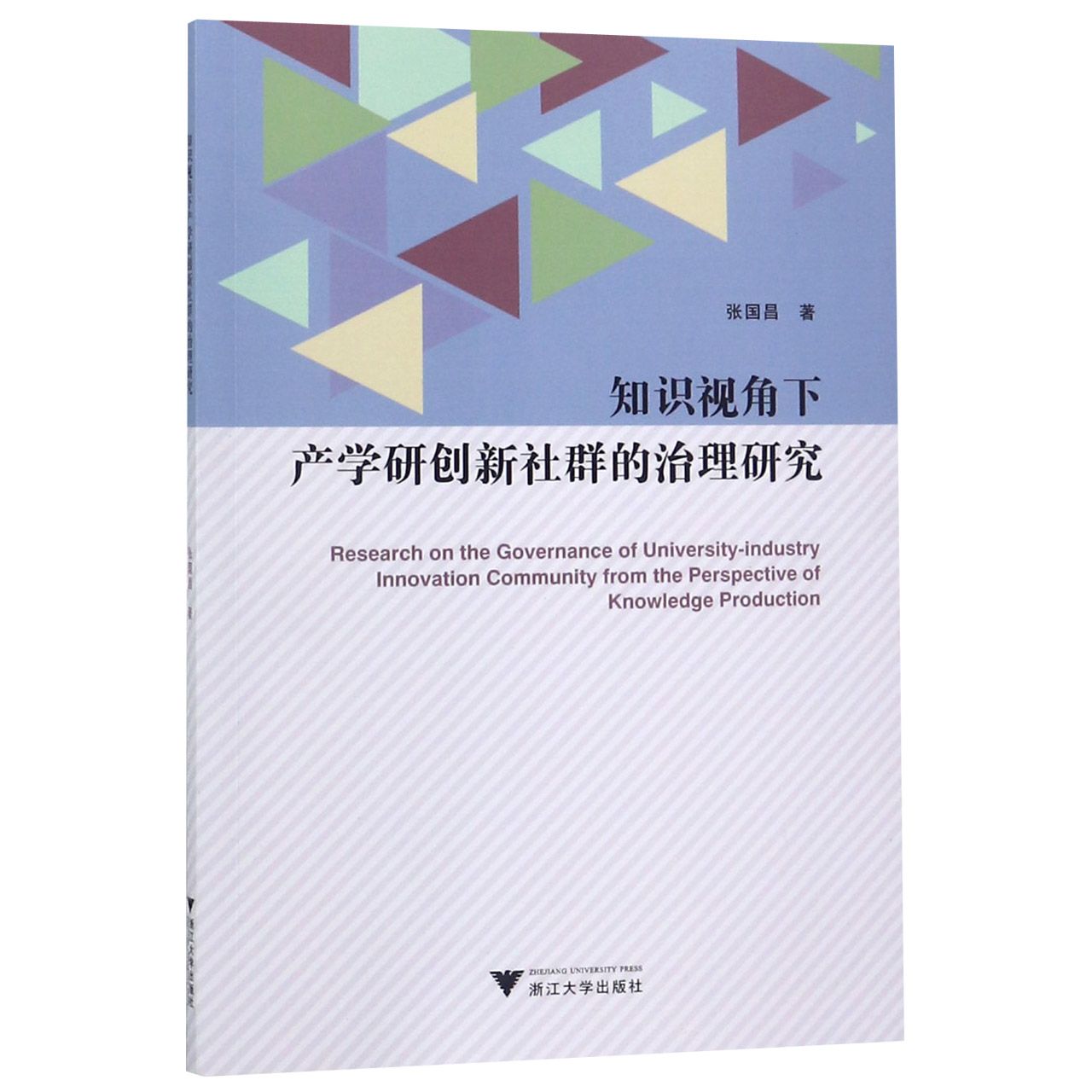 知识视角下产学研创新社群的治理研究