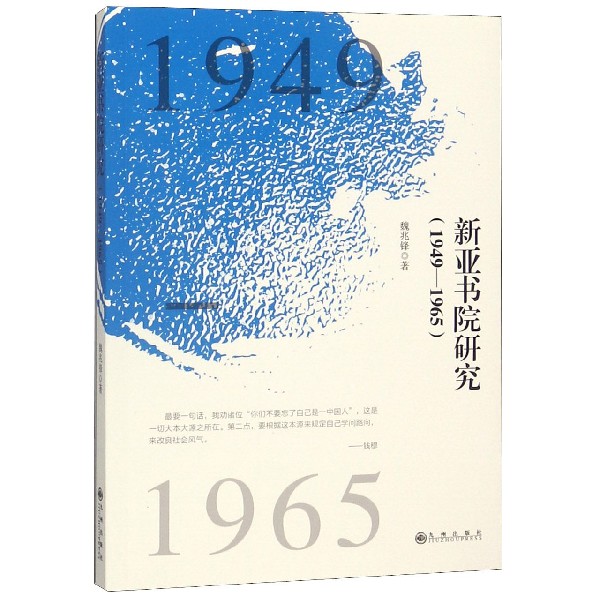 新亚书院研究（1949-1965）