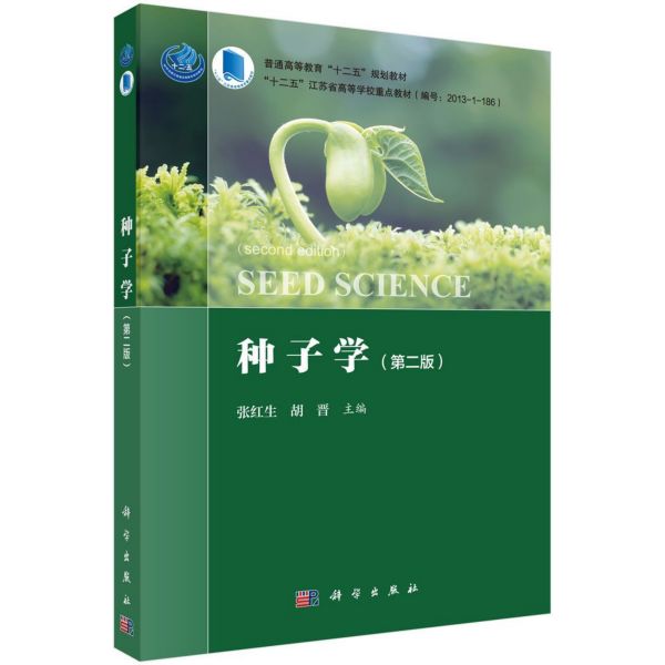 种子学（第2版普通高等教育十二五规划教材）