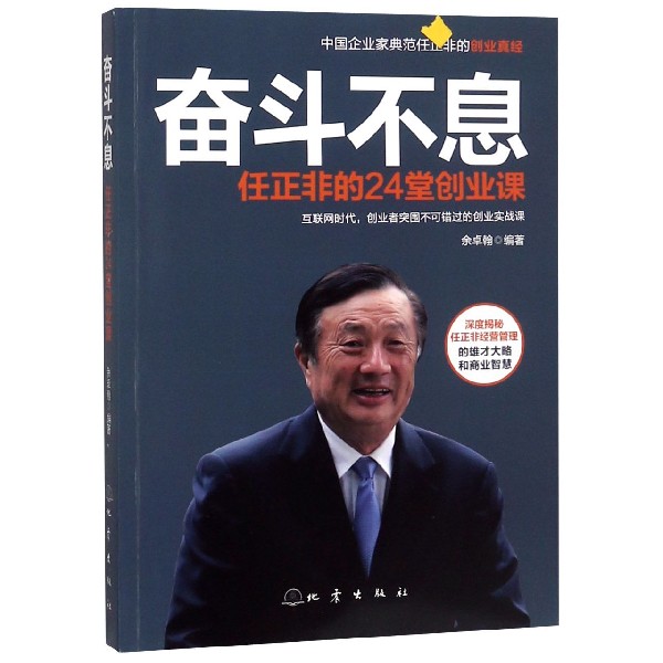奋斗不息（任正非的24堂创业课）