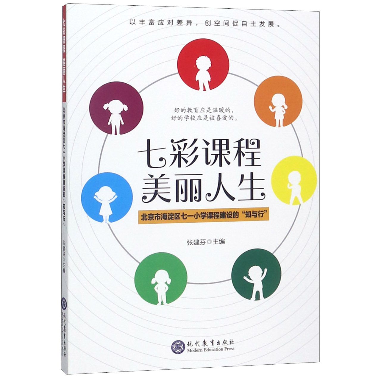 七彩课程美丽人生（北京市海淀区七一小学课程建设的知与行）