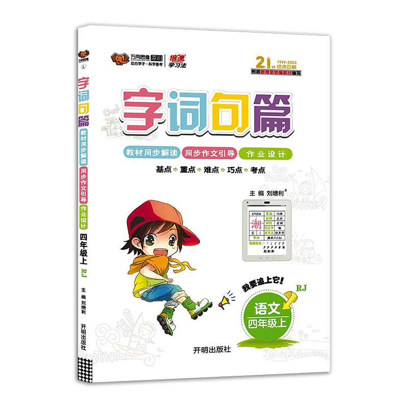字词句篇四年级语文—RJ（上）