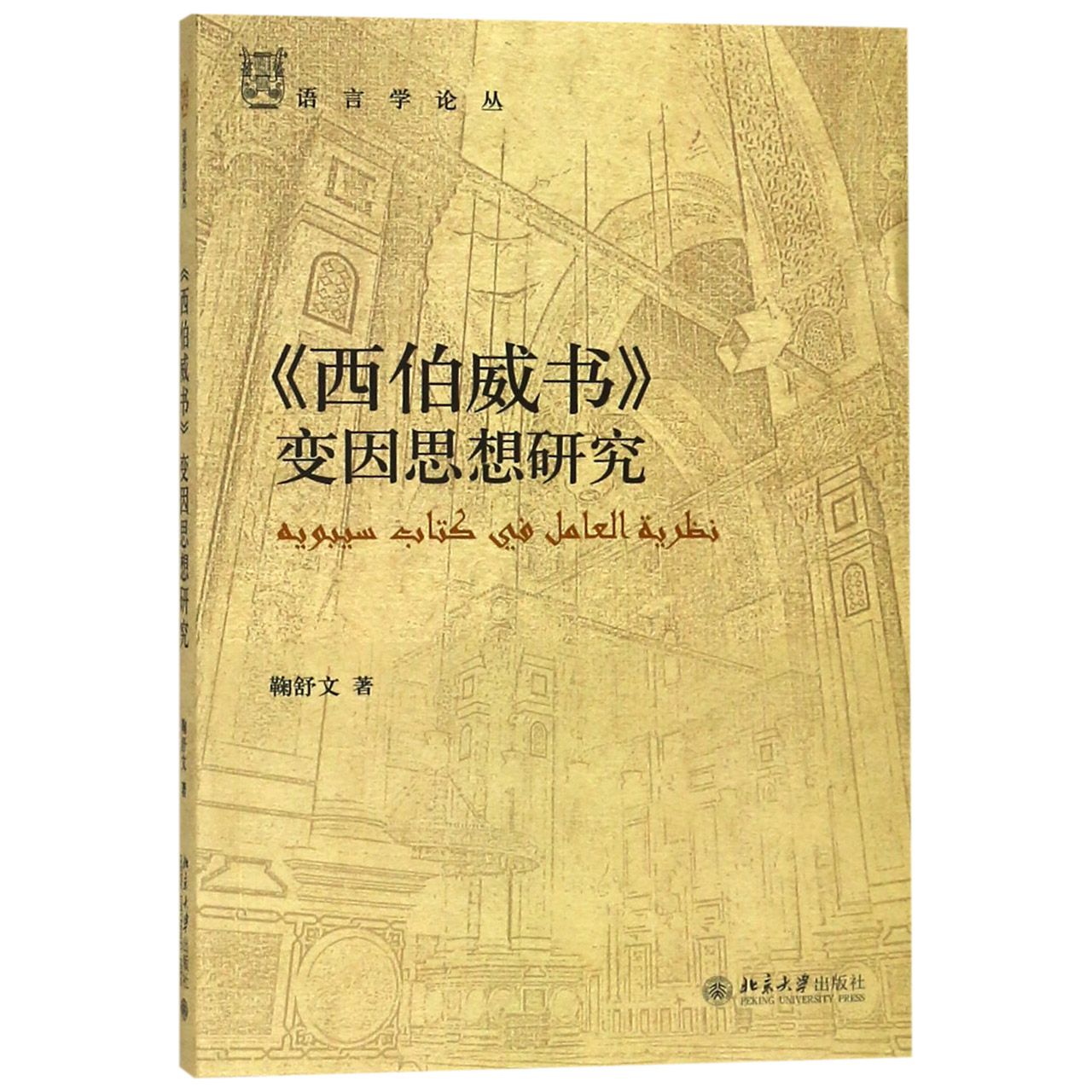 西伯威书变因思想研究/语言学论丛