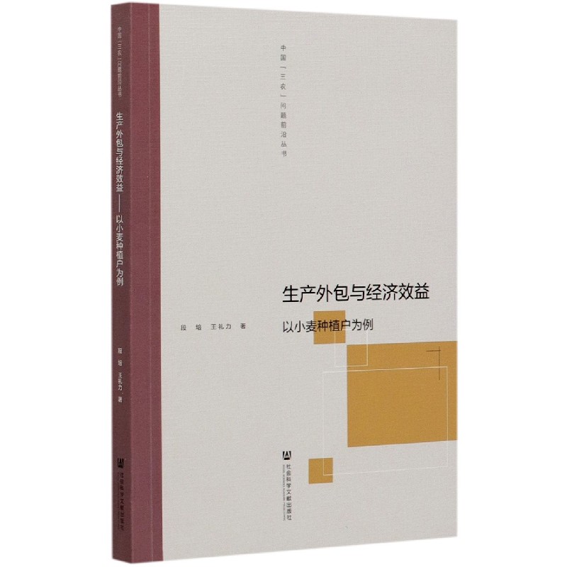 生产外包与经济效益（以小麦种植户为例）/中国三农问题前沿丛书