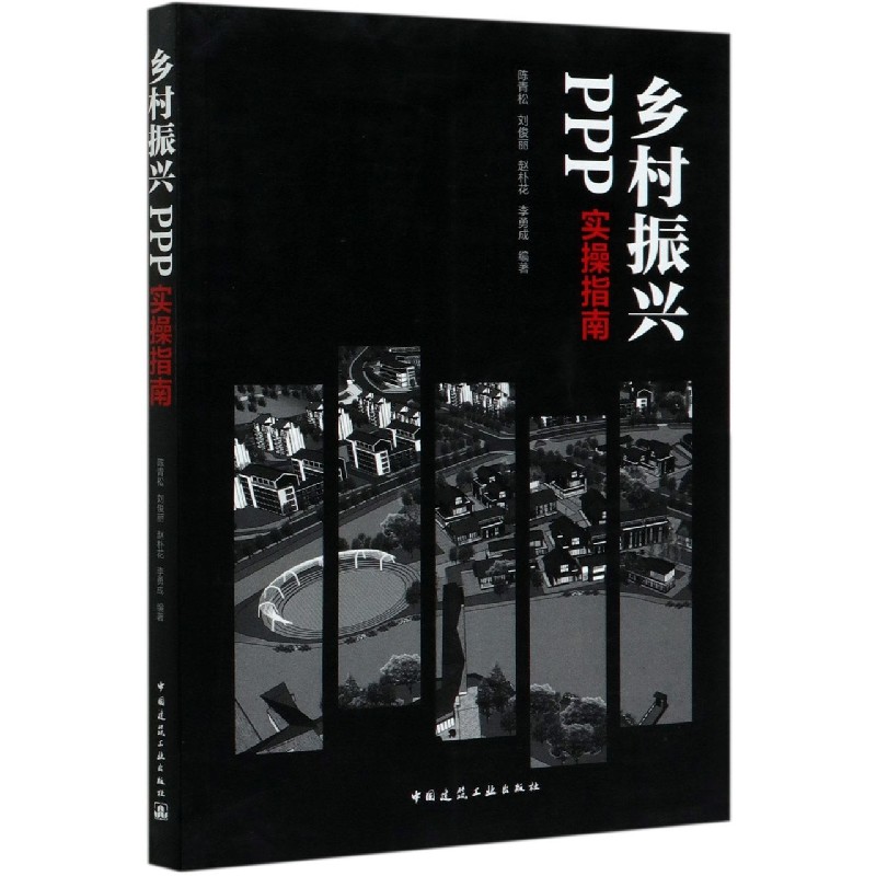 乡村振兴PPP实操指南