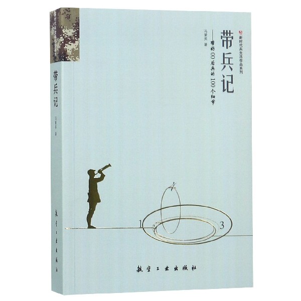 带兵记--带好00后兵的100个细节/新时代兵生活作品系列