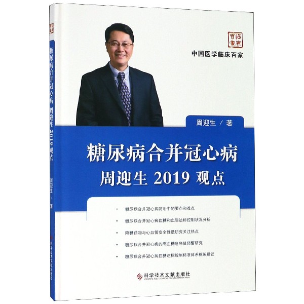 糖尿病合并冠心病周迎生2019观点（精）/中国医学临床百家
