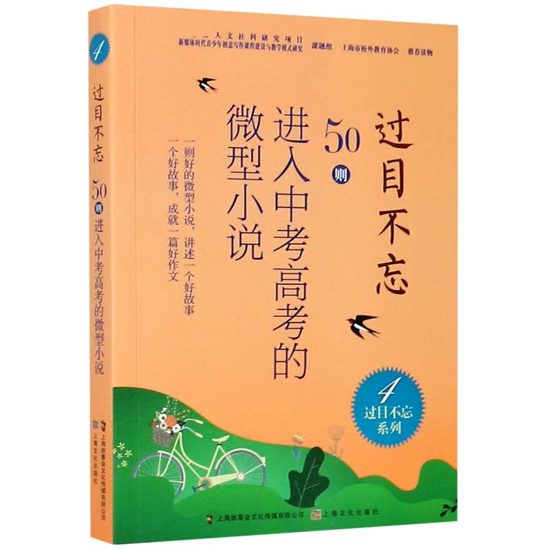 过目不忘（50则进入中考高考的微型小说4）/过目不忘系列