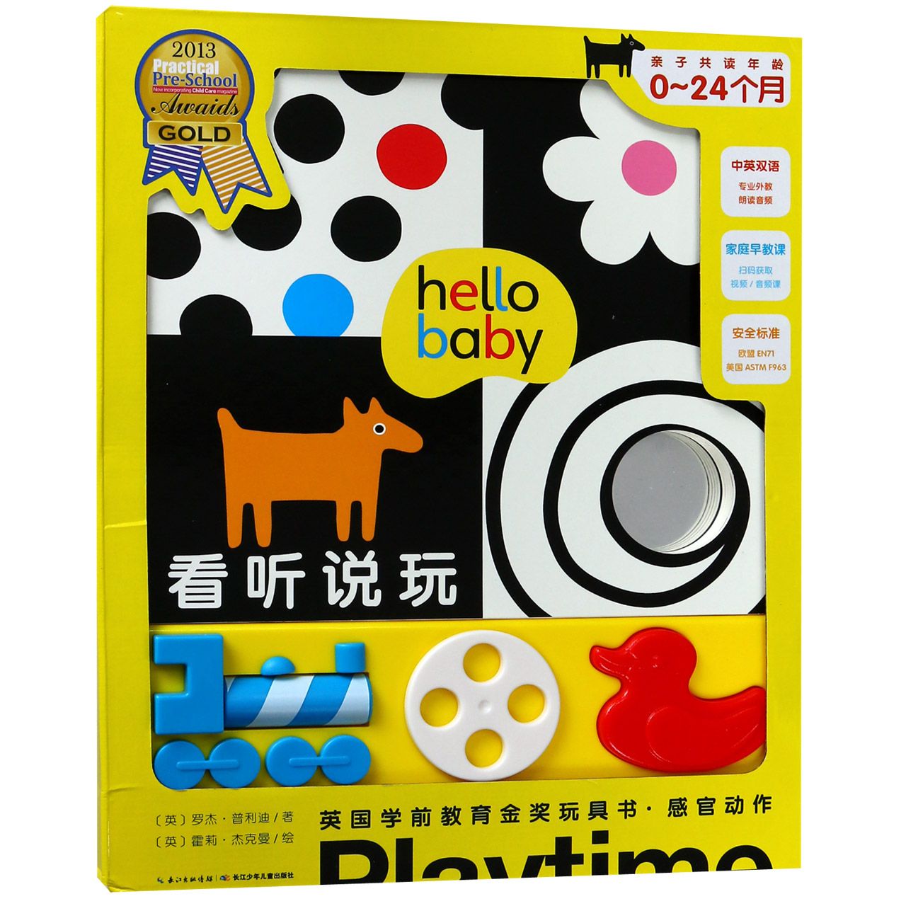 看听说玩（亲子共读年龄0-24个月中英双语）/英国学前教育金奖玩具书感官动作
