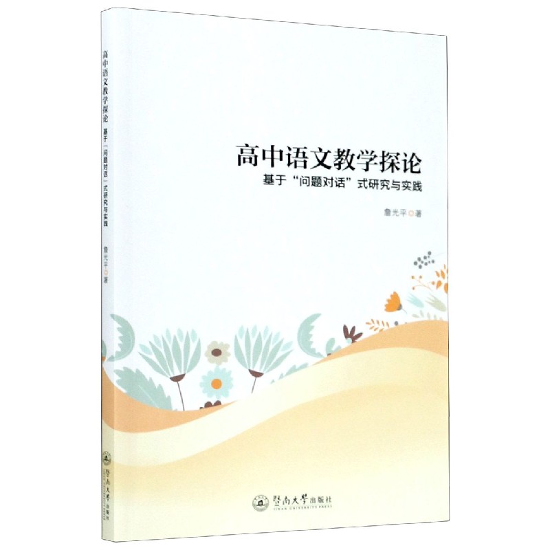 高中语文教学探论（基于问题对话式研究与实践）