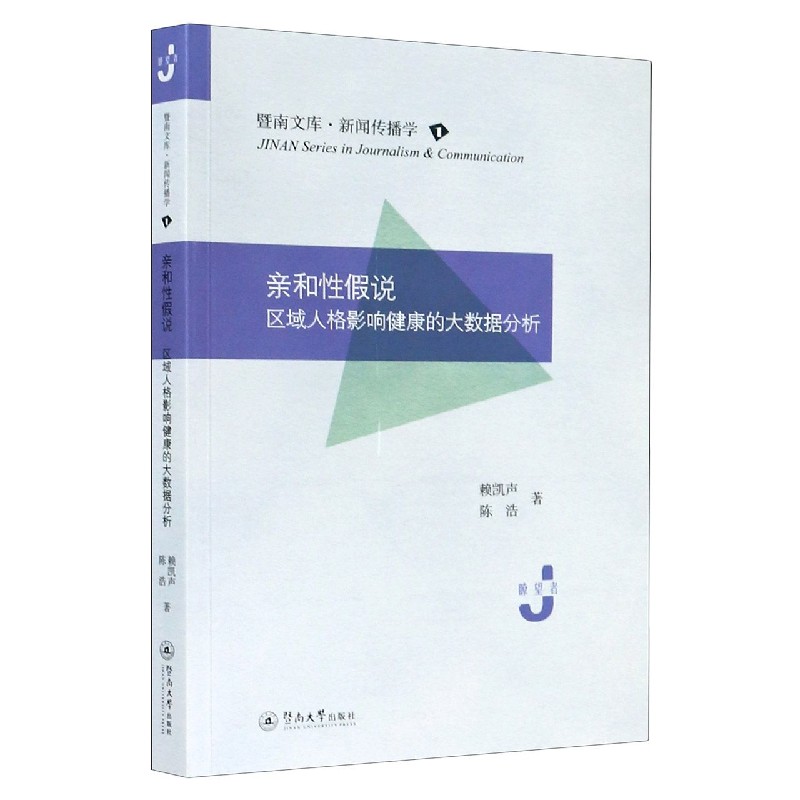 亲和性假说（区域人格影响健康的大数据分析）/暨南文库