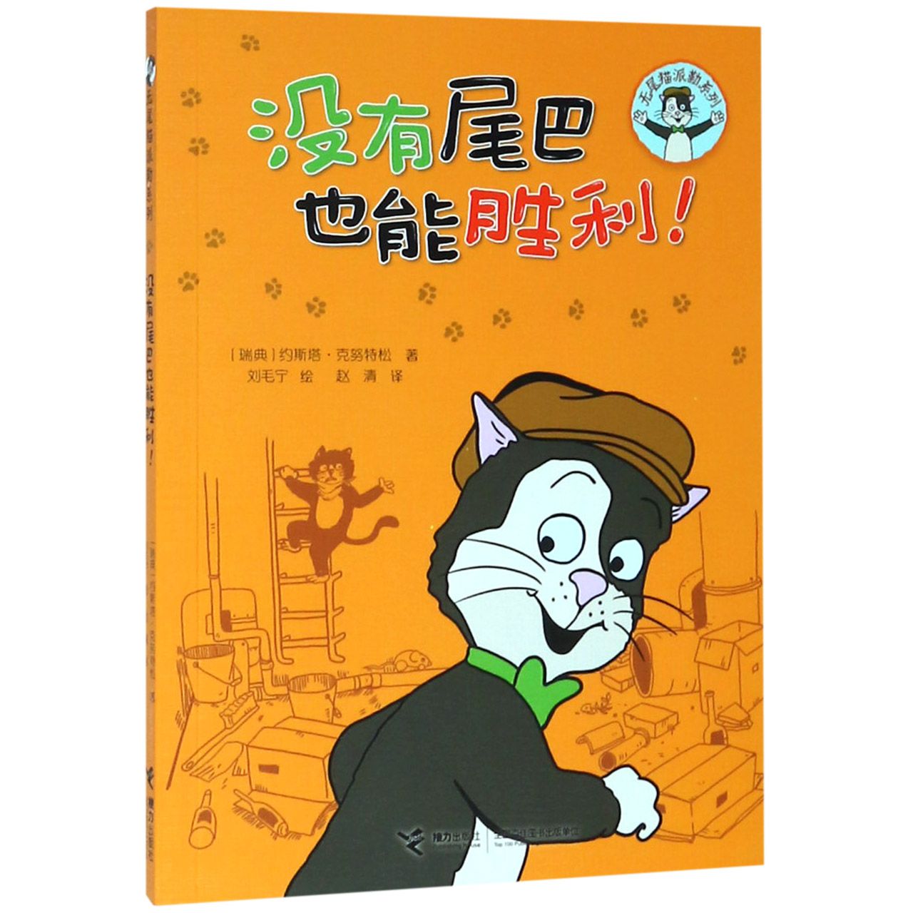 没有尾巴也能胜利/无尾猫派勒系列