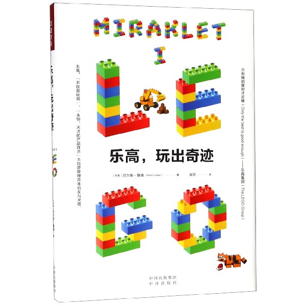 乐高玩出奇迹(精)