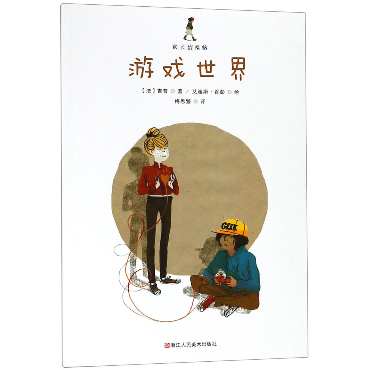 游戏世界/成长的烦恼
