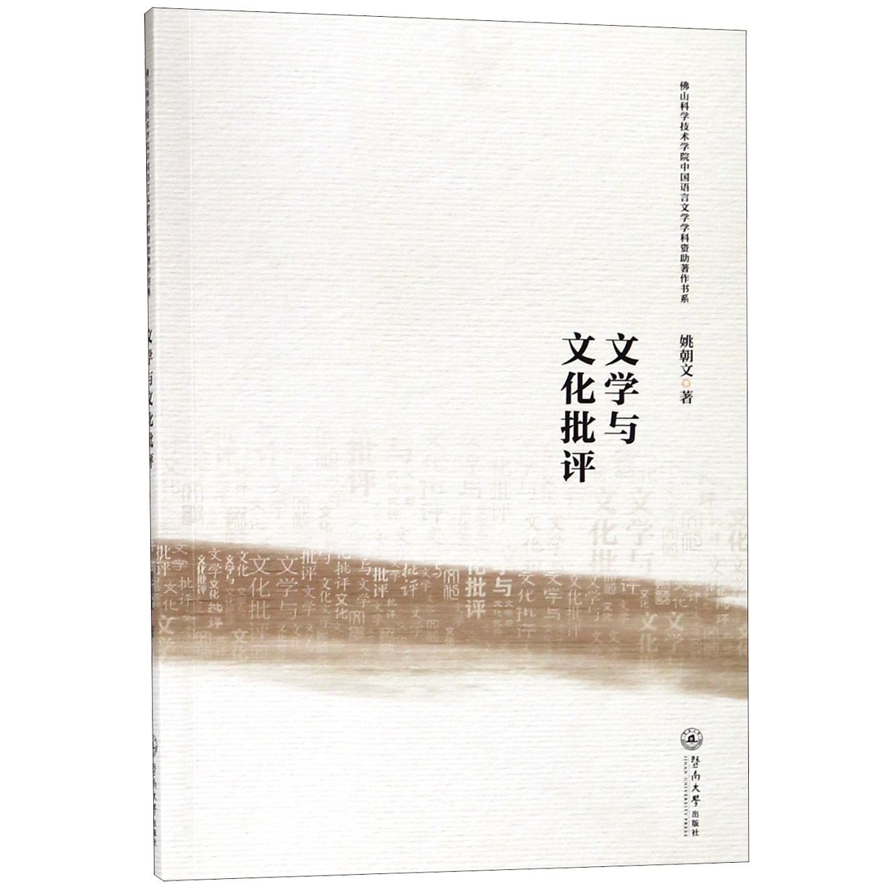 文学与文化批评/佛山科学技术学院中国语言文学学科资助著作书系