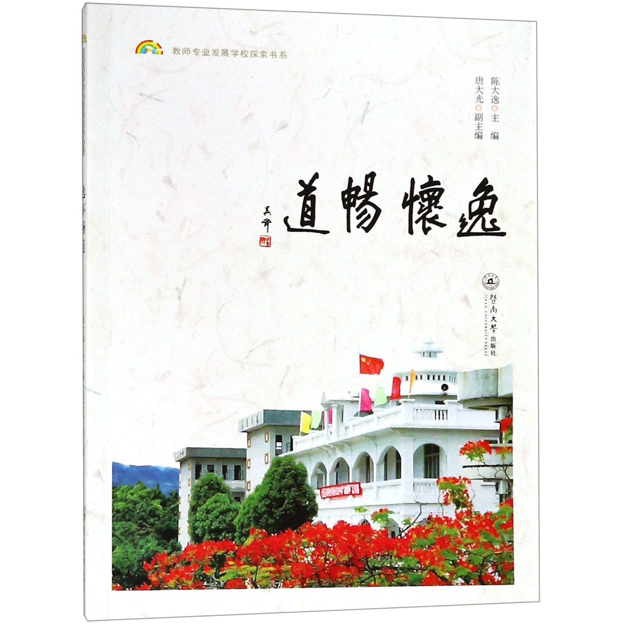 逸怀畅道/教师专业发展学校探索书系